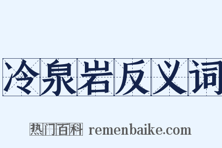冷泉岩反义词是什么意思的图片